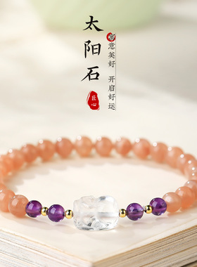 太阳石手串女款白水晶貔貅马年紫水晶转运珠手链饰品闺蜜朋友礼物