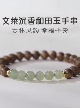 半山半水文莱沉香手串女天然和田玉转运珠文玩木质串珠手链饰礼物