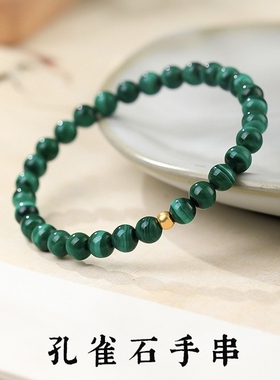 天然孔雀石手串女款简约时尚素圈转运小金珠手链饰品闺蜜朋友礼物
