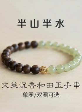 天然文莱沉香木和田玉手串女青白玉转运珠国风半山半水手链饰礼物