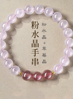 【特价】天然粉水晶草莓晶手串女甜美招桃花手链饰品朋友闺蜜礼物