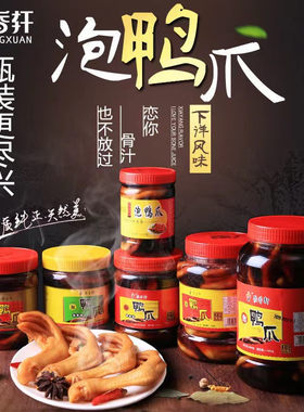 福建龙岩永定土楼下洋聚香轩罐装泡鸭爪办公休闲零食配酒美味好吃