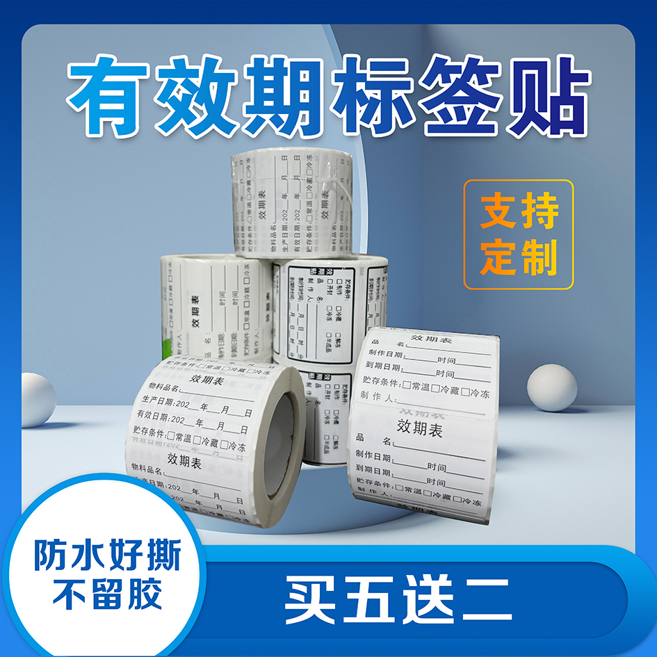 效期标签贴【好撕不留胶】