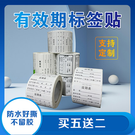 效期标签条码食品开封生产日期贴纸有保质厨房不干胶防水好撕定制