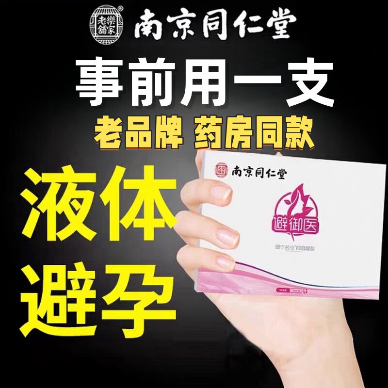 同仁堂女用液体避孕套隐形超薄安全套膜栓环贴膏女性专用抑菌凝胶