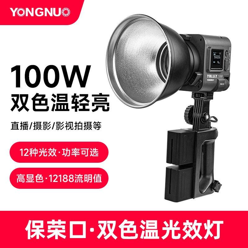 永诺（YONGNUO）LUX100摄影灯补光灯双色温便携式手持外拍灯室内 3C数码配件 影室灯 原图主图