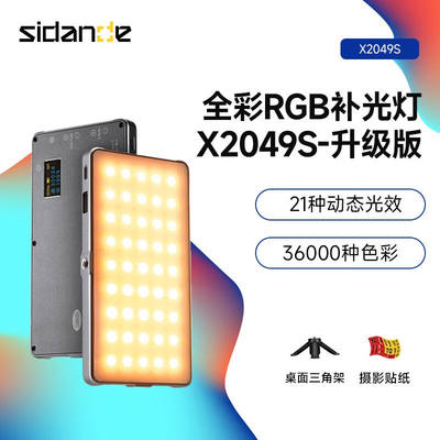 斯丹德（sidande）斯丹德X2049S摄影LED全彩RGB补光灯染色轻薄拍