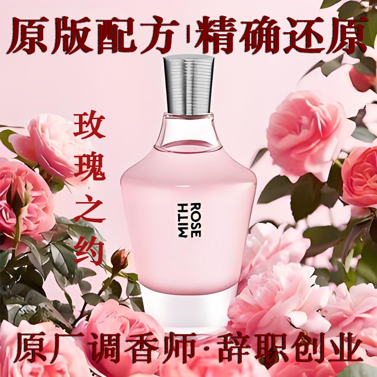 玫瑰之约原版香精香水平替香氛1:1还原持久留香香薰