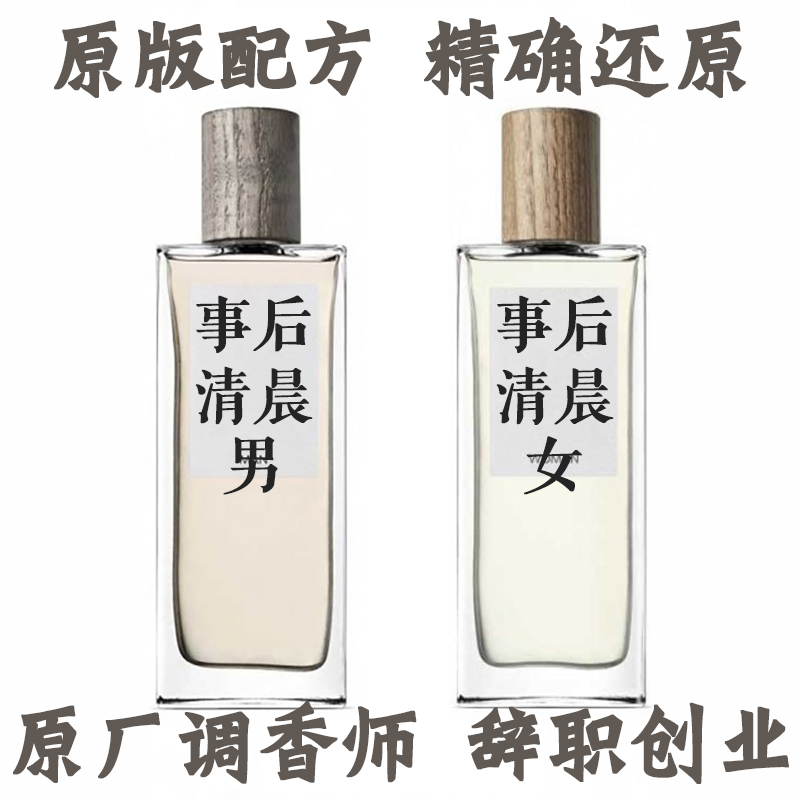 事后清晨男事后清晨女奇迹怡然天光海滨假日原版香精香水平替香氛