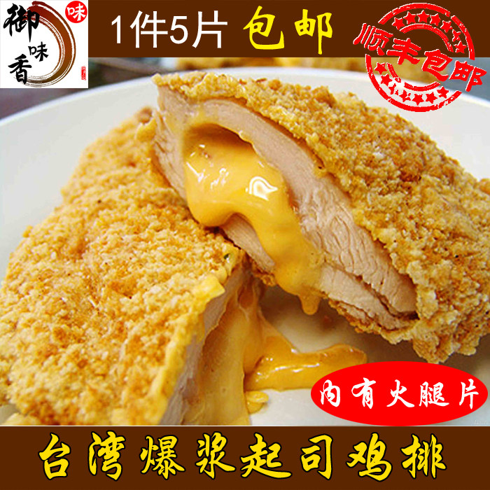 台灣口味爆漿起司雞排5塊裝包郵順豐純手工制作內含火腿芝士雞排在類目 水產肉類/新鮮蔬果/熟食, 生肉/肉製品, 雞肉類, 生雞肉中 - 來自Buy2taobao.com提供專業的淘寶代購服務