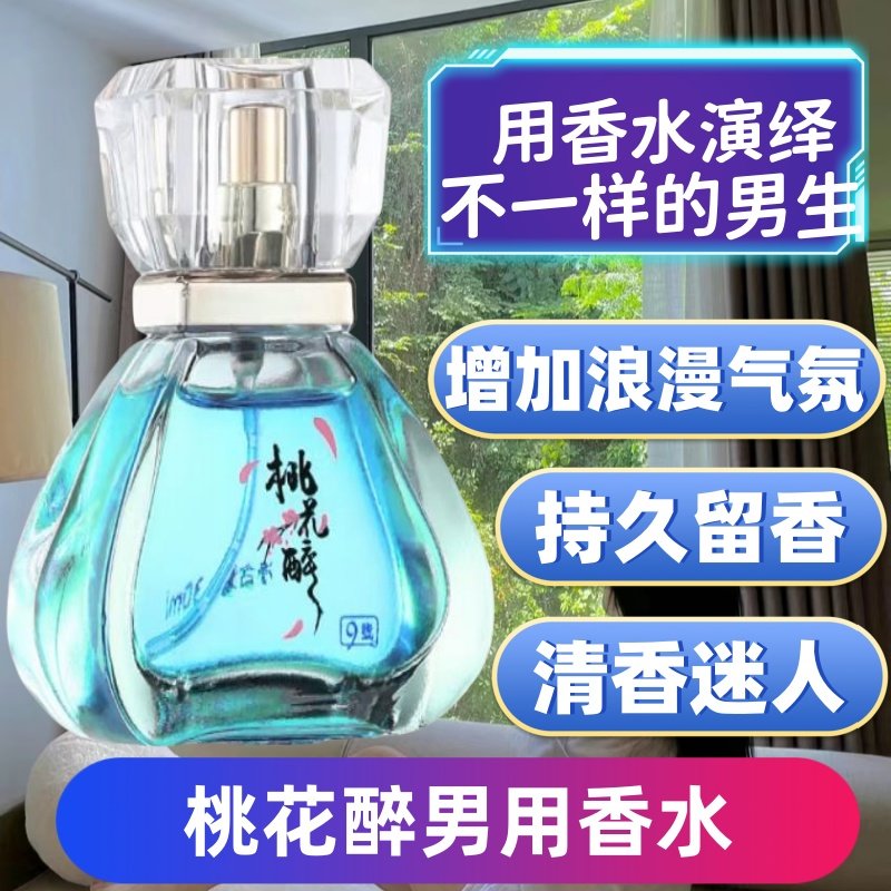 桃花醉9号费洛蒙香水男女用吸引香水