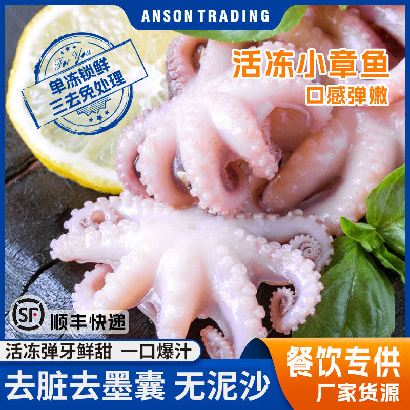 小章鱼免处理小八爪鱼小海鲜鱿鱼八带单冻去脏翻花捞汁麻辣味食材