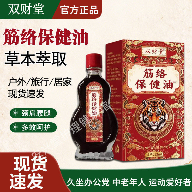 双财堂筋络颈椎腰椎活络按摩油关节颈肩腰腿保健油