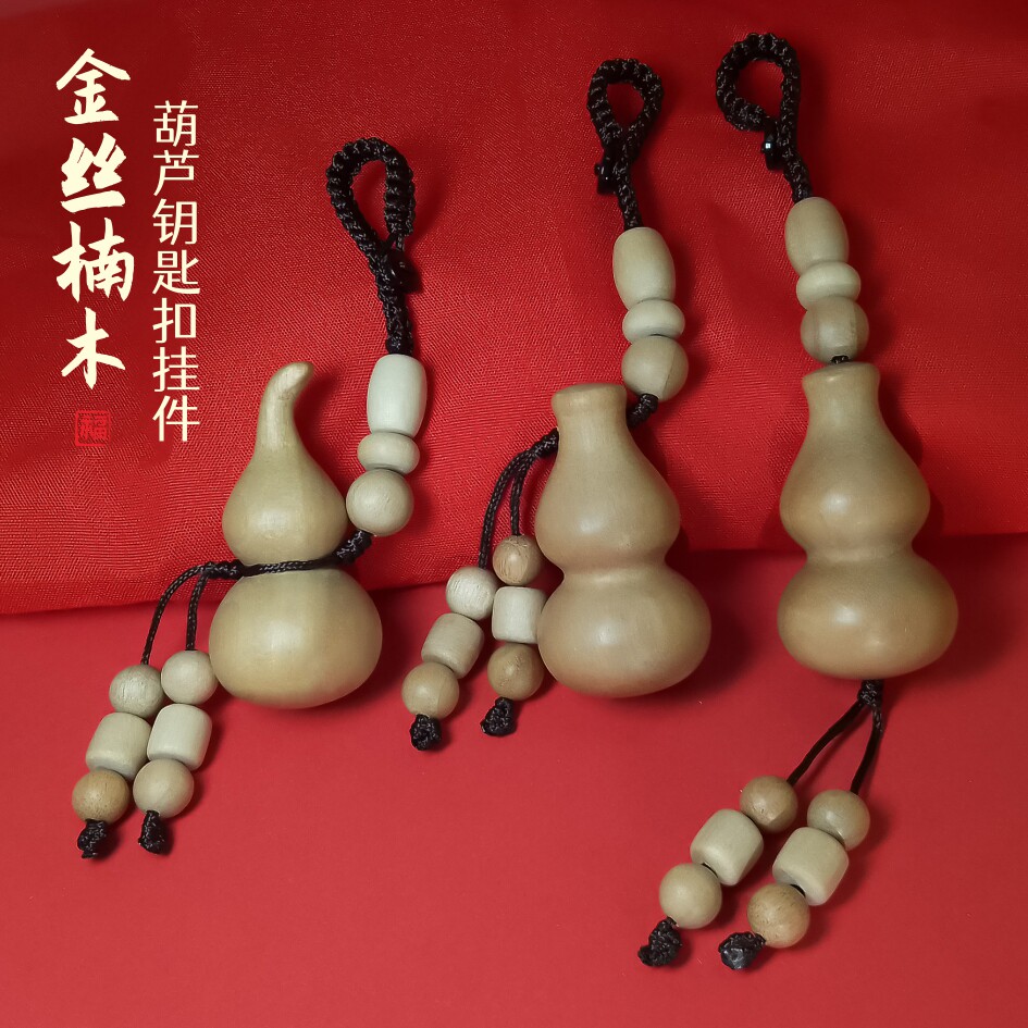 金丝楠木小葫芦汽车钥匙扣挂件个性创意包包挂饰男女随身文玩把件
