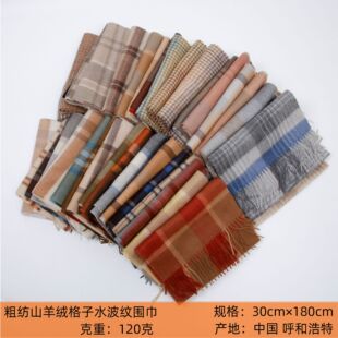 衣绒时代内蒙古纯山羊绒粗纺色织格子水波纹秋冬季男士女士款围巾
