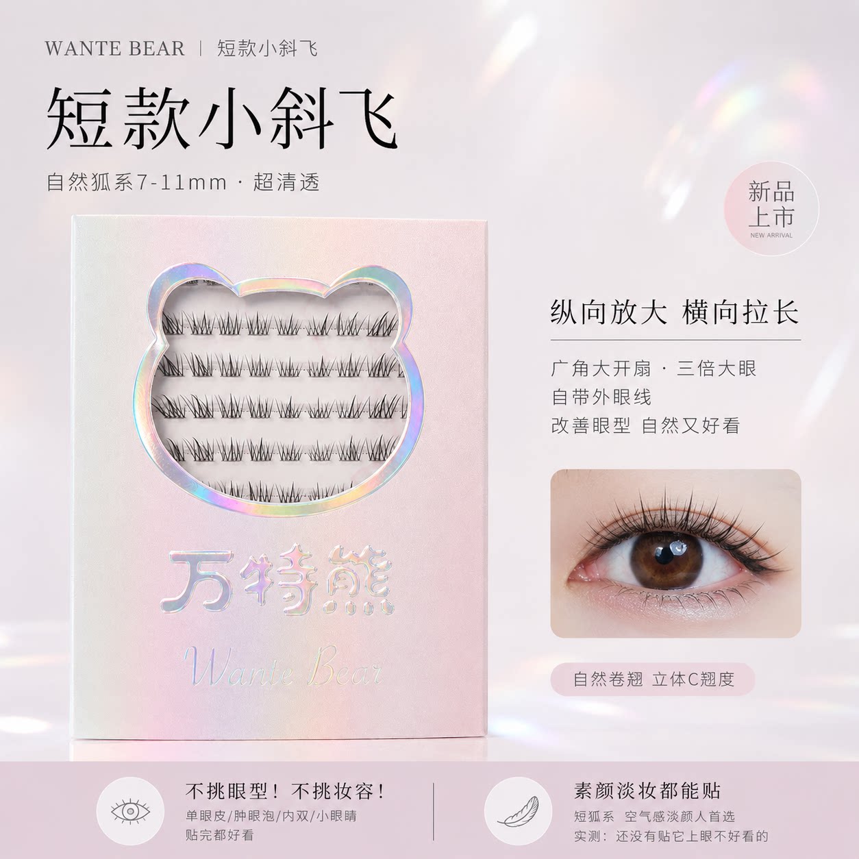 万特熊透明感极细小斜飞假睫毛图片