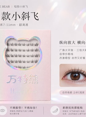 万特熊透明感极细小斜飞假睫毛
