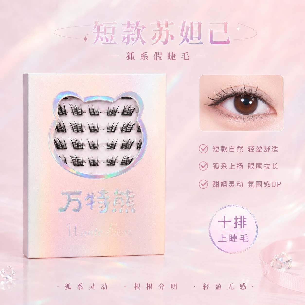 万特熊睫毛苏妲己黑梗自然卷翘狐系中式三部曲单簇分段新手假睫毛图片
