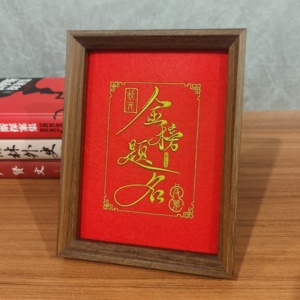 金榜题名刺绣摆台木质相框创意制作送同学礼物新中式励志家居饰品
