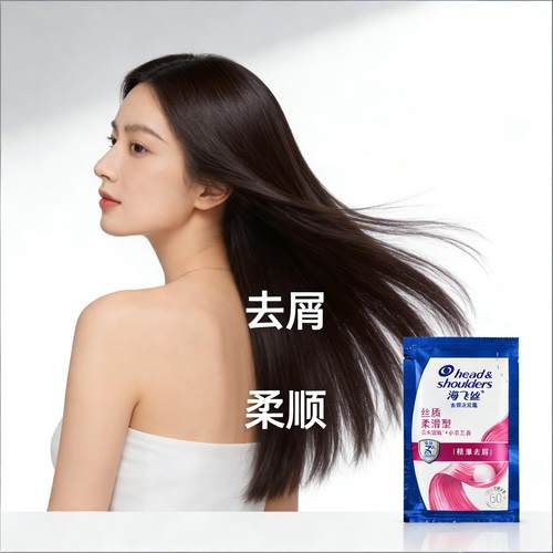 海飞丝丝质柔滑型去屑洗发水小包