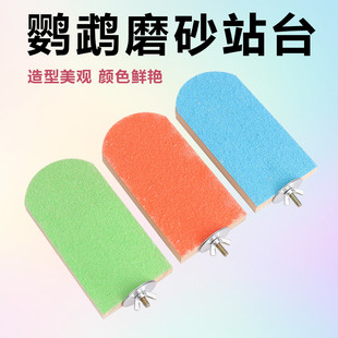 鹦鹉磨牙棒专用磨砂站杆磨嘴神器休息站台小鸟磨爪棒玩具用品大全