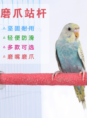 鹦鹉磨砂站杆鸟用品用具磨爪磨牙棒八哥画眉鸟用站棍站架鸟笼配件