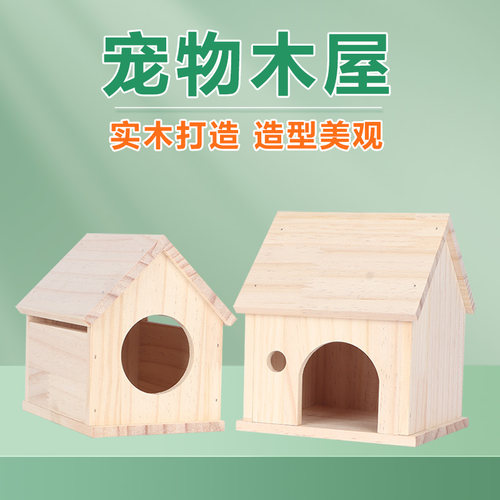 仓鼠小房子芦丁鸡木屋下蛋窝