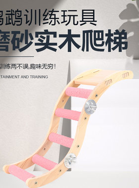 鹦鹉玩具云梯木梯磨嘴磨爪