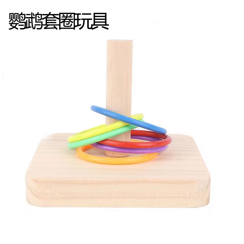 鹦鹉益智玩具套圈圈训练用品