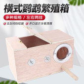 横式 鹦鹉繁殖箱虎皮牡丹玄凤鹦鹉鸟窝挂窝鹦鹉窝保暖鸟笼配件用品