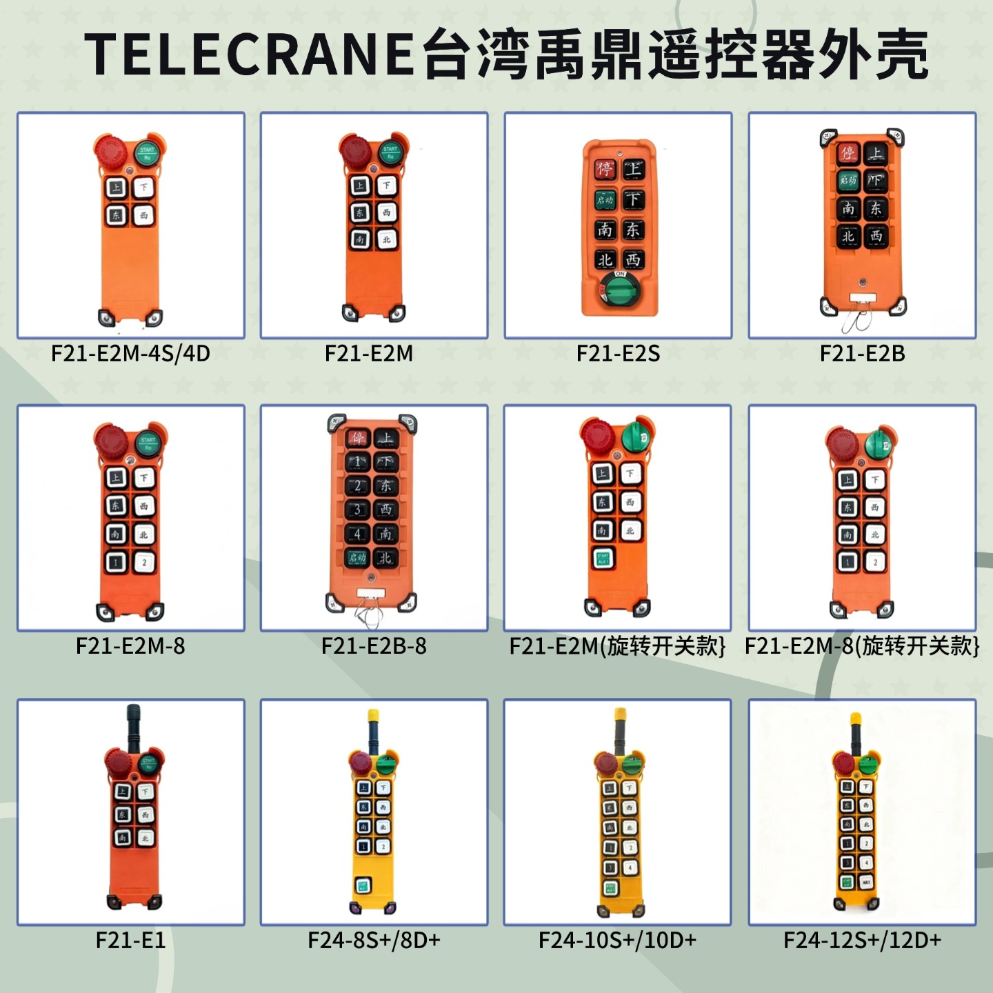 禹鼎发射外壳F21-E2B/F24-8D+