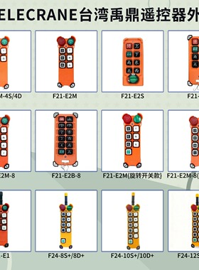 台湾禹鼎TELECRANE发射外壳南京亚锐F21-E2/E2B/E2S配件F24-8D+