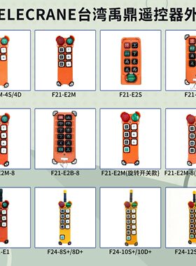 禹鼎发射外壳F21-E2B/F24-8D+