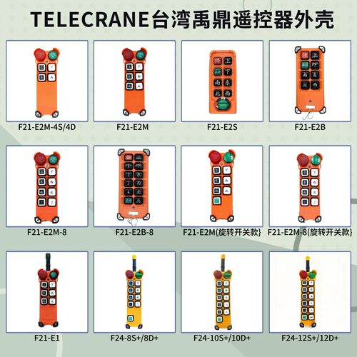 禹鼎发射外壳F21-E2B/F24-8D+