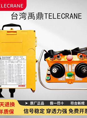 台湾禹鼎TELECRANE遥控器F24-60塔吊行车起重机原装F24-60+新国标