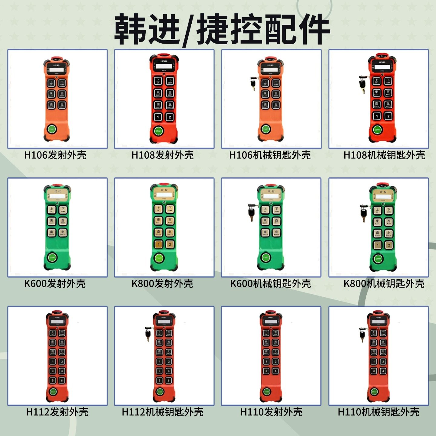 HENJEL韩吉H106/108/112工业遥控器配件捷控K600/800发射外壳护套,五金/工具,其他机电五金,淘宝优惠券,粉丝福利购,淘宝优惠卷