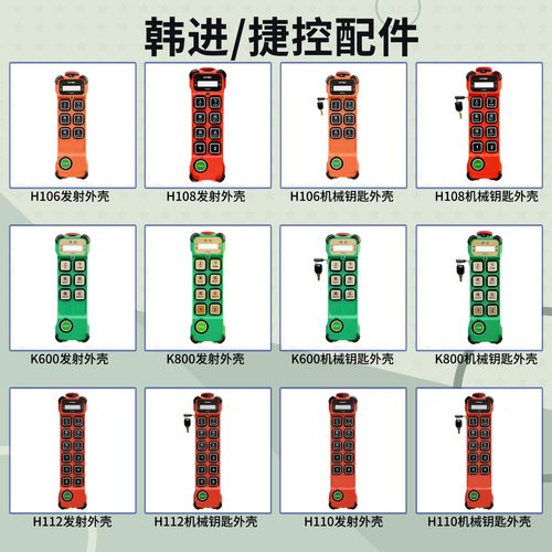 韩吉H106捷控K600/800发射外壳
