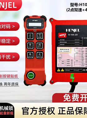 HENJEL韩吉工业无线遥控器H106-2D行车电动葫芦2点双速+4点单速
