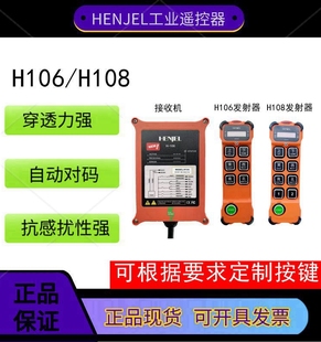 韩进韩吉HENJEL工业无线遥控器H106 新款 H108天车起重机电动葫芦