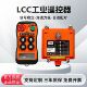 LCC工业无线遥控器Q400 Q404行车起重机控制器电动葫芦急停带钥匙