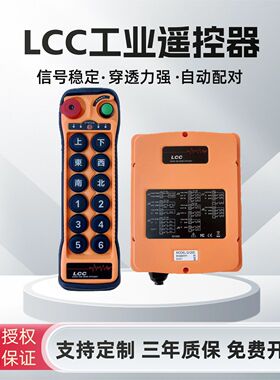LCC工业无线遥控器Q1200/1212行车起重机天车单双速双梁桥式钥匙