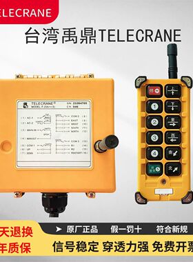台湾禹鼎TELECRANE遥控器F-23A++S/F23-A++南京亚锐新国标机械锁