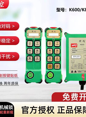 捷控JUUKO工业遥控器K600/K800行车MD起重机天车CD电动葫芦新规锁