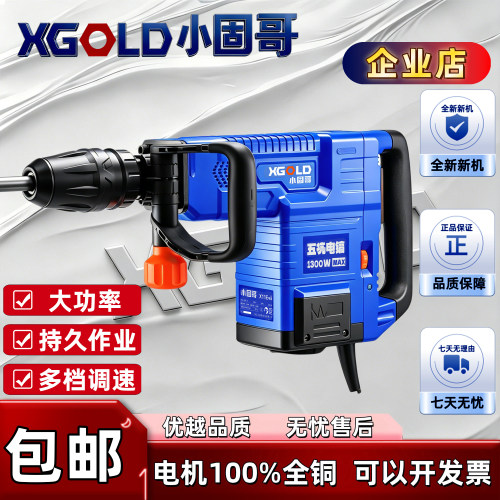 XGOLD小固哥电镐大功率打混凝土水电开槽工业级单用中型扁凿包邮