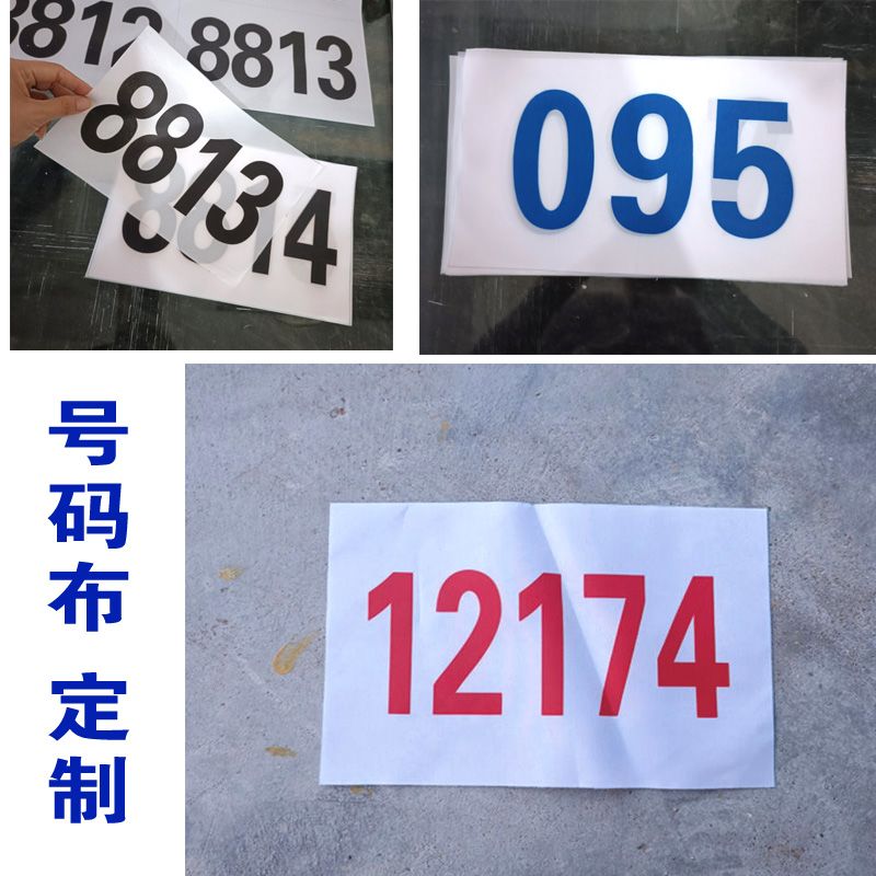 学生运动会号码布定制长跑比赛数字号码簿马拉松运动会号码logo定
