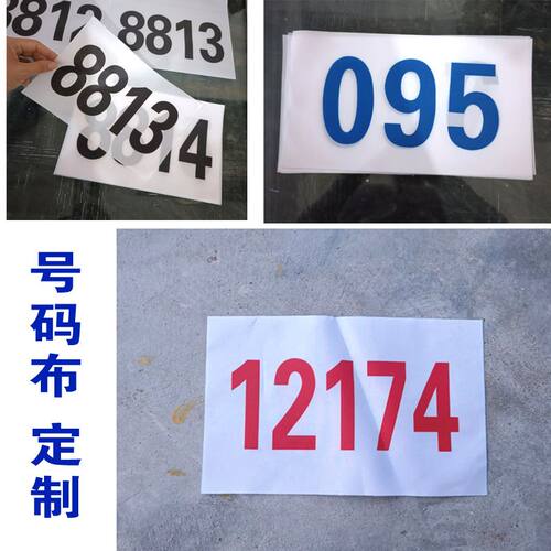 比赛运动会号码布数字logo
