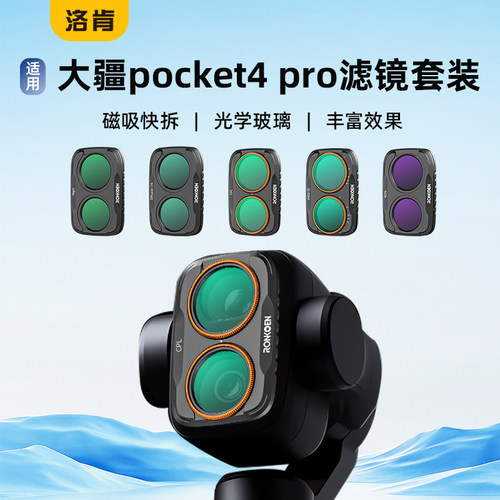 洛肯适用于大疆pocket4P滤镜磁吸UV镜pocket4 pro口袋相机抗光害CPL偏振镜可调ND减光镜美颜黑柔滤镜套装配件