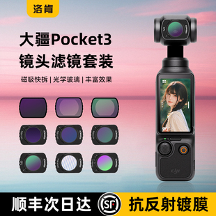 洛肯滤镜大疆pocket3滤镜片套装磁吸UV镜CPL偏振镜ND可调减光镜黑柔滤镜柔光镜增广镜抗光害DJI相机保护配件