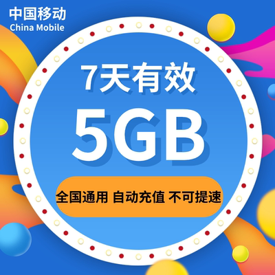 广东移动流量充值5GB全国流量包 7天有效 不能提速