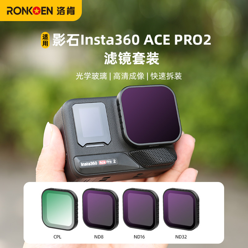 洛肯适用Insta360AcePro2滤镜图片